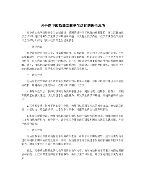 关于高中政治课堂教学生活化的理性思考