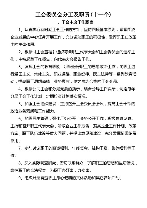 工会委员会委员分工及职能十一个