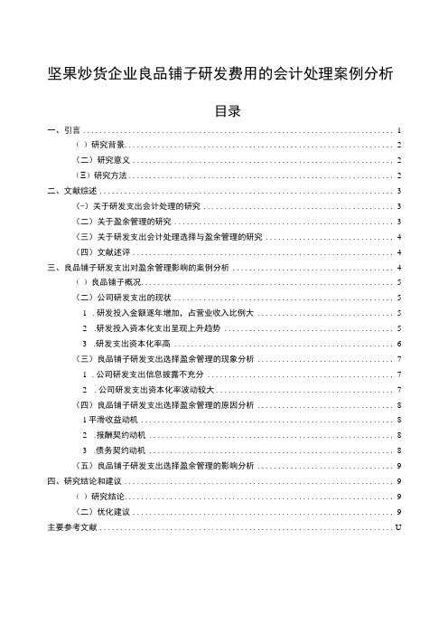 【2023《坚果炒货企业良品铺子研发费用的会计处理案例分析》9000字】