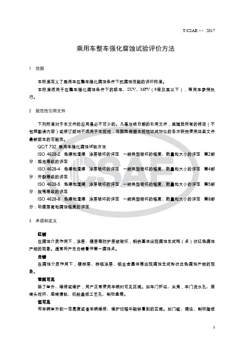 乘用车整车强化腐蚀试验评价方法