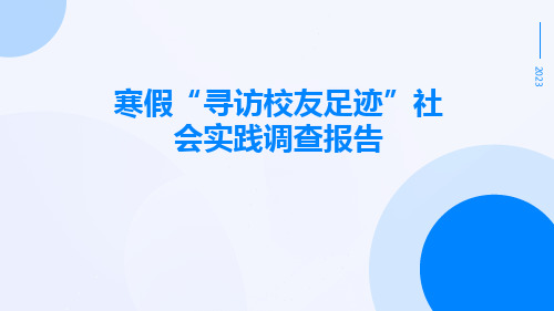 寒假“寻访校友足迹”社会实践调查报告