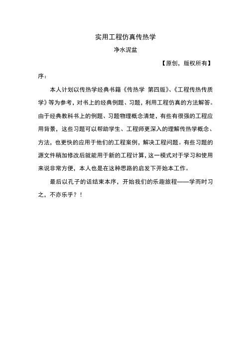 实用工程仿真传热学——例2-6 肋片传热的工程仿真