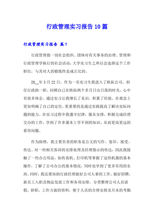 行政管理实习报告10篇