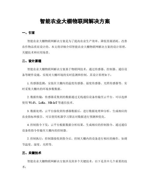 智能农业大棚物联网解决方案