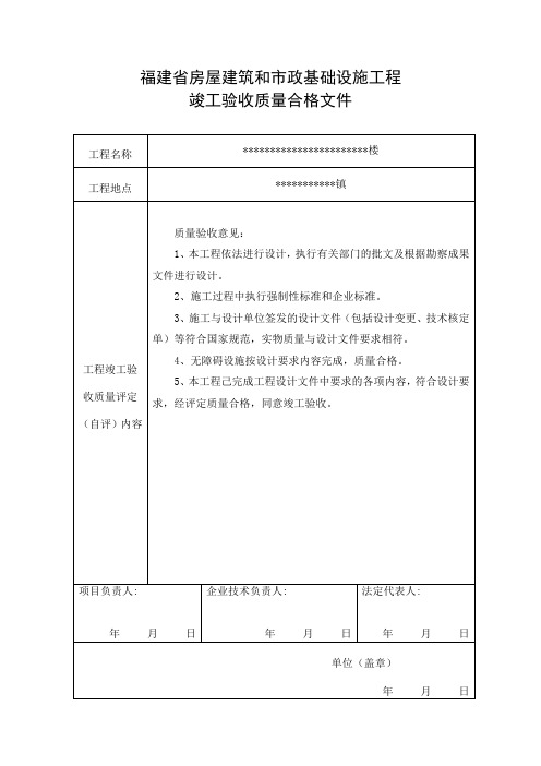 《福建省房屋建筑和市政基础设施工程工程竣工验收质量合格文件》