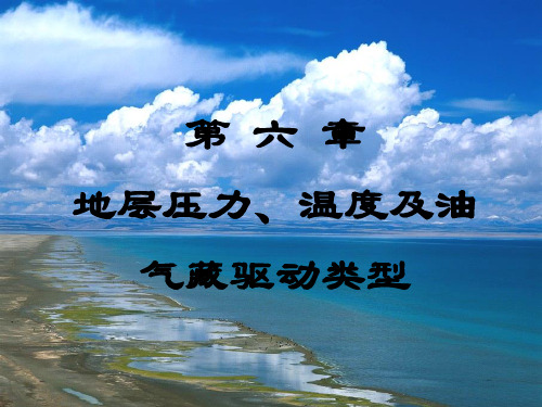 油气田地下地质学-第六章 地层温度与压力