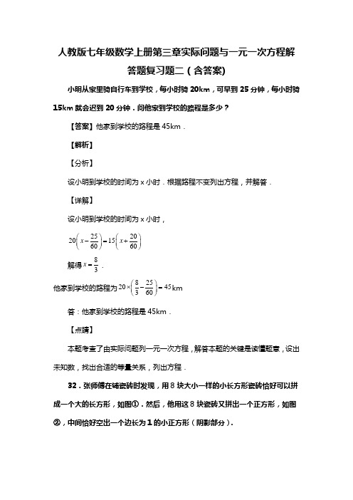 人教版七年级数学上册第三章实际问题与一元一次方程解答题复习题二(含答案) (4)