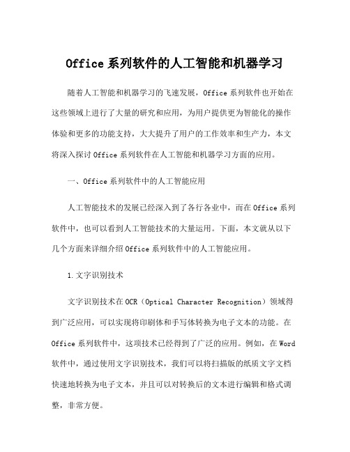 Office系列软件的人工智能和机器学习