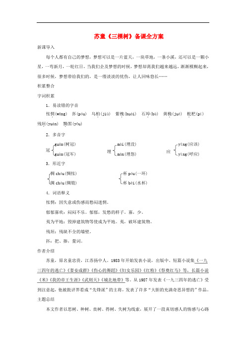 九年级语文下册 第三单元 6《三棵树》备课全方案 北师