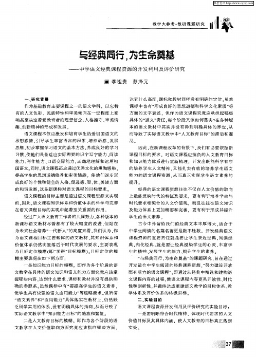 与经典同行,为生命奠基——中学语文经典课程资源的开发利用及评价研究