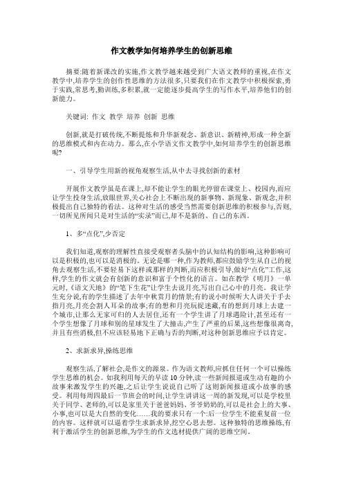 作文教学如何培养学生的创新思维