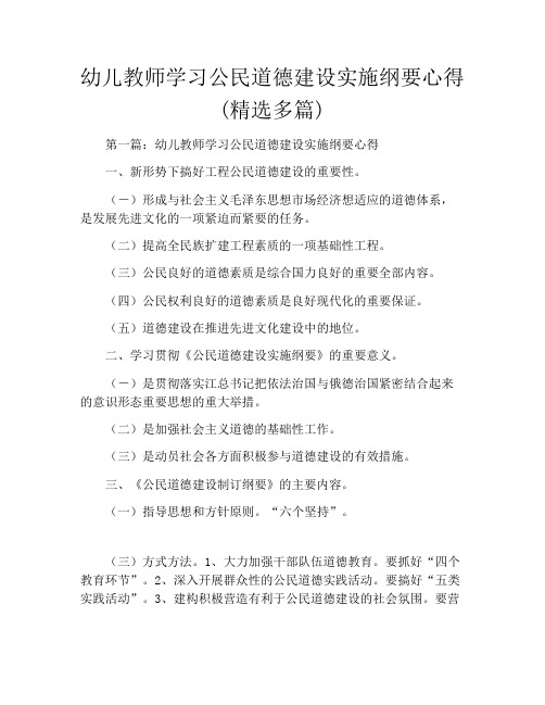 幼儿教师学习公民道德建设实施纲要心得(精选多篇)