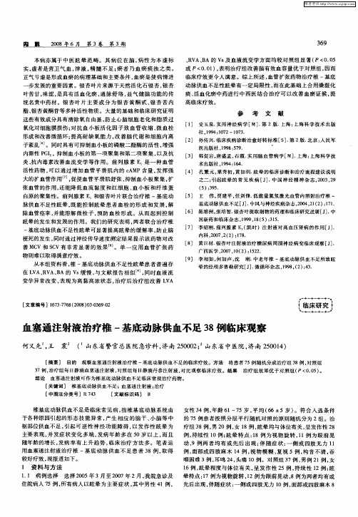 血塞通注射液治疗椎-基底动脉供血不足38例临床观察