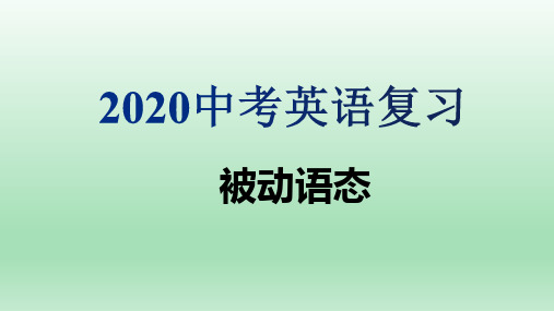 2020中考英语复习--被动语态  复习课件 (共35张PPT)