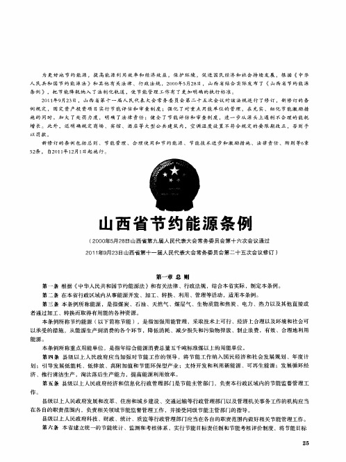 山西省节约能源条例(2000年5月28日山西省第九届人民代表大会常务委员会第十六次会议通过2011：i~E9月2