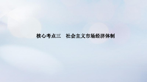 高考政治二轮专题复习第一篇专题突破专题二三项基本经济制度核心考点三社会主义市抄济体制课件