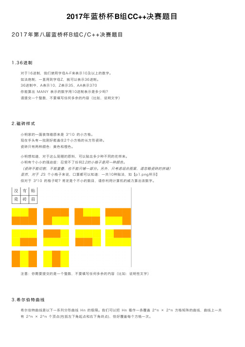 2017年蓝桥杯B组CC++决赛题目