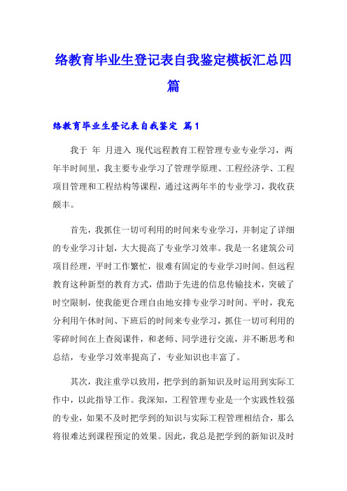 网络教育毕业生登记表自我鉴定模板汇总四篇