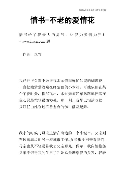 情书-不老的爱情花