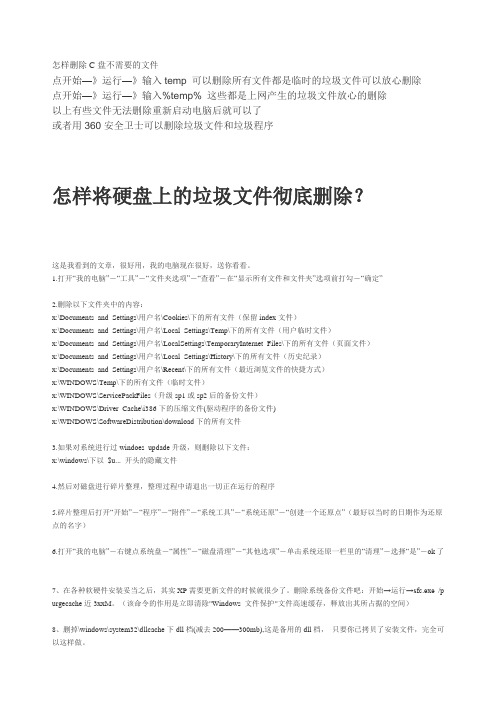 怎样将硬盘上的垃圾文件彻底删除