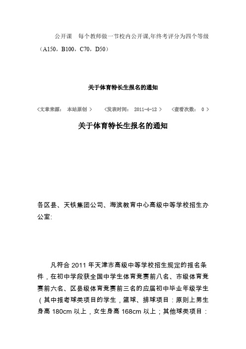 公开课每个教师做一节校内公开课,年终考评分为四个等级