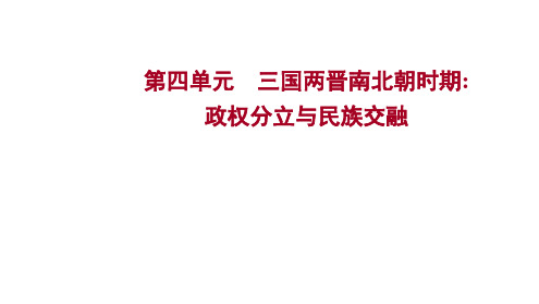 2023年中考历史考点梳理课件-第四单元 三国两晋南北朝时期：政权分立与民族交融