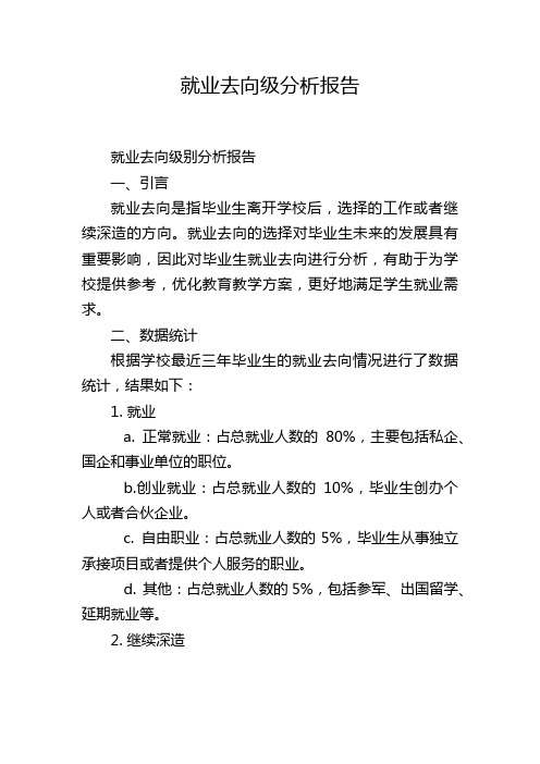 就业去向级分析报告