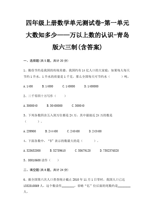 四年级上册数学单元测试卷-第一单元 大数知多少——万以上数的认识-青岛版六三制(含答案)