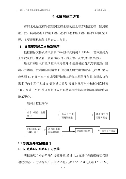 引水隧洞施工方案(22页,详细)(word版)