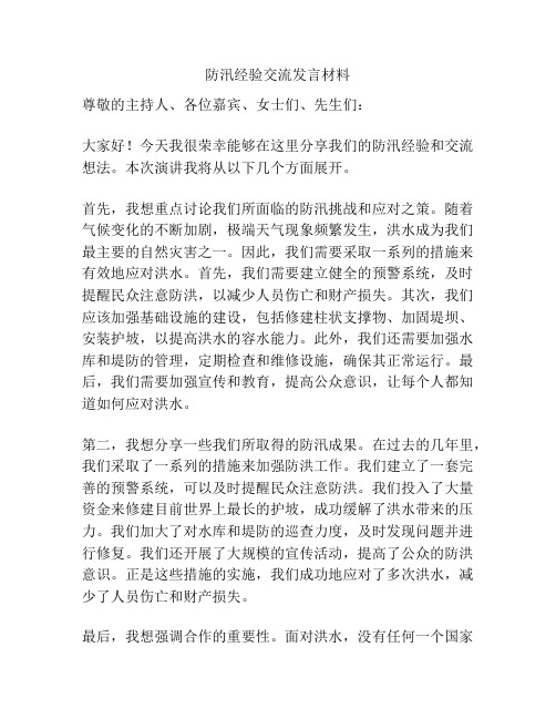 防汛经验交流发言材料