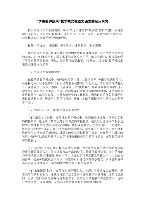 “学进去讲出来”教学模式在语文课堂的运用研究