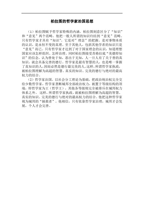 柏拉图的哲学家治国思想