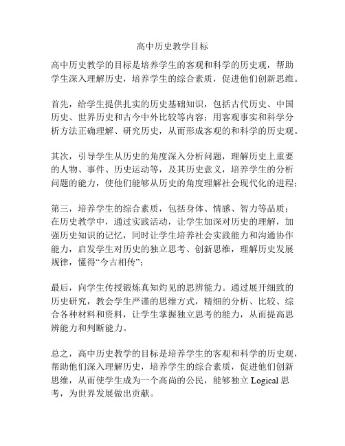 高中历史教学目标