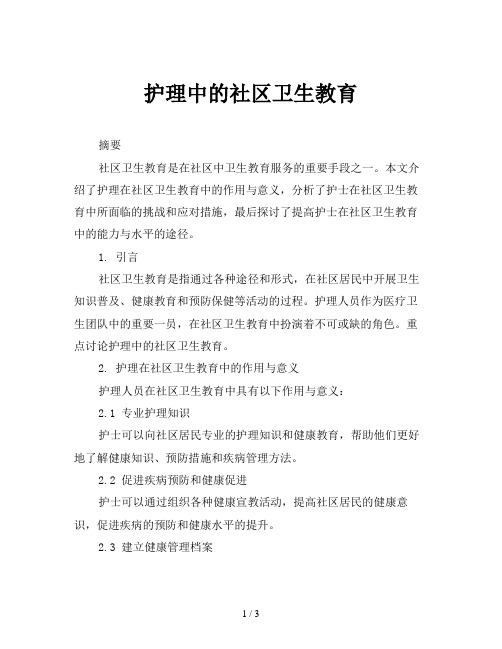 护理中的社区卫生教育