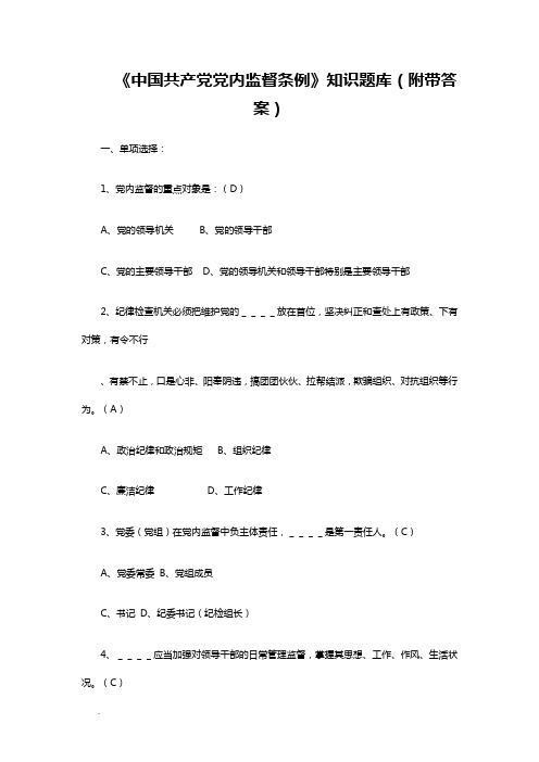 《中国共产党党内监督条例》知识题库(附带答案)WORD