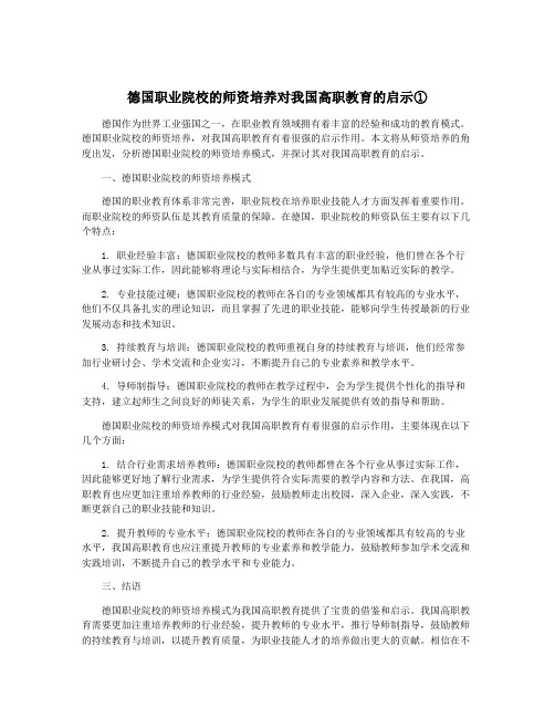 德国职业院校的师资培养对我国高职教育的启示①