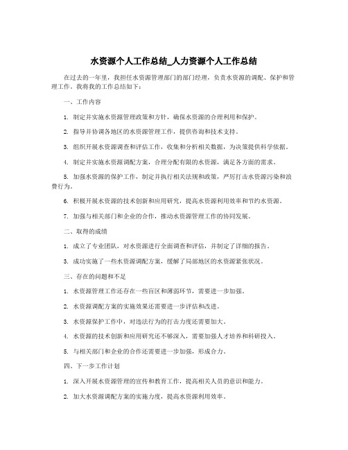 水资源个人工作总结_人力资源个人工作总结