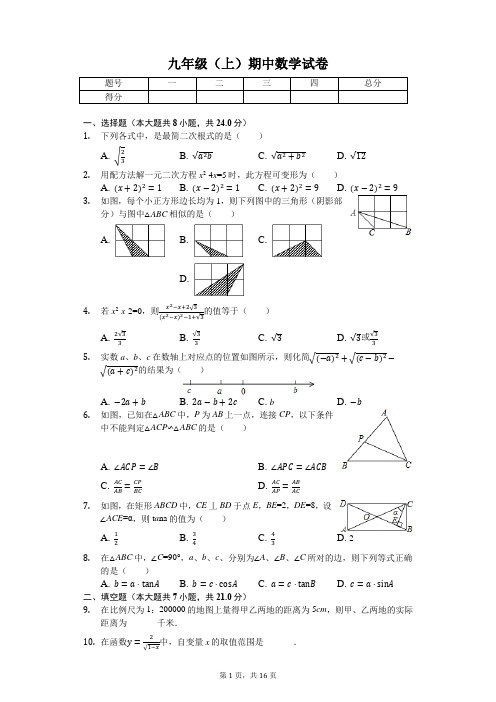 河南省周口市 九年级(上)期中数学试卷-(含答案)