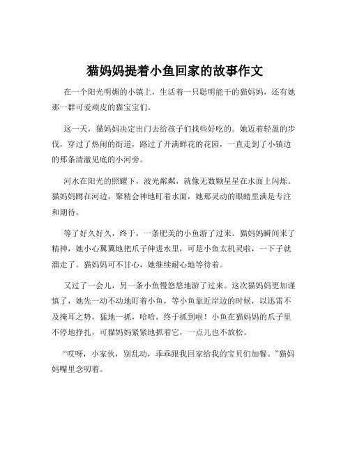 猫妈妈提着小鱼回家的故事作文