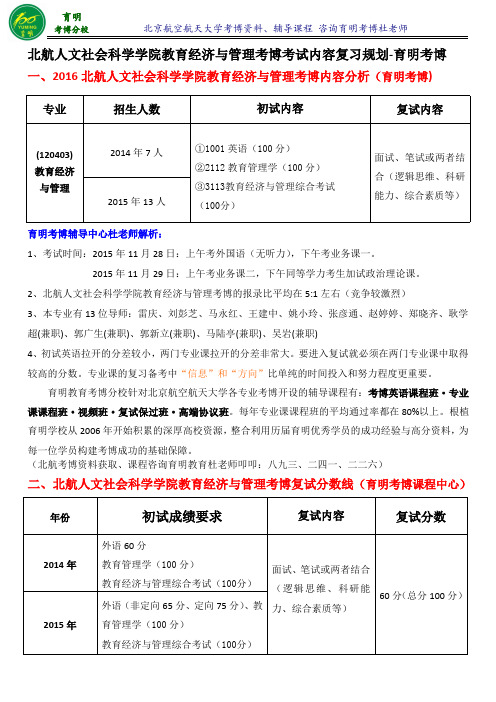 2017年北航人文社会科学院教育经济与管理考博历年真题分数线考试难点重点-育明考研考博