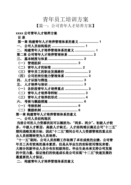 活动方案之青年员工培训方案