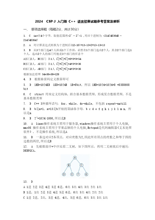 CSP-J 2024 信奥赛入门组第一轮初赛真题答案解析(C++)