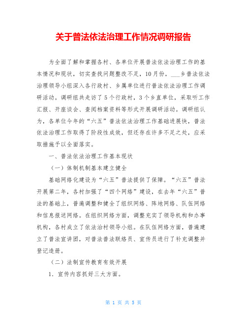 关于普法依法治理工作情况调研报告