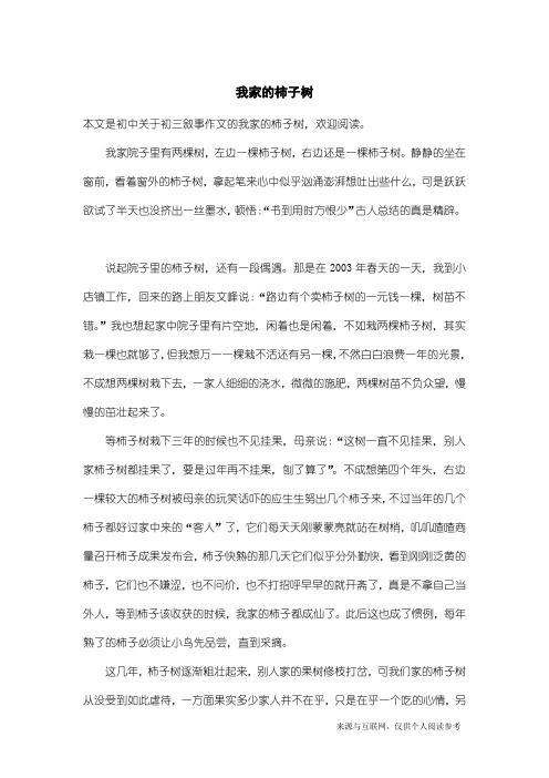 初三叙事作文:我家的柿子树