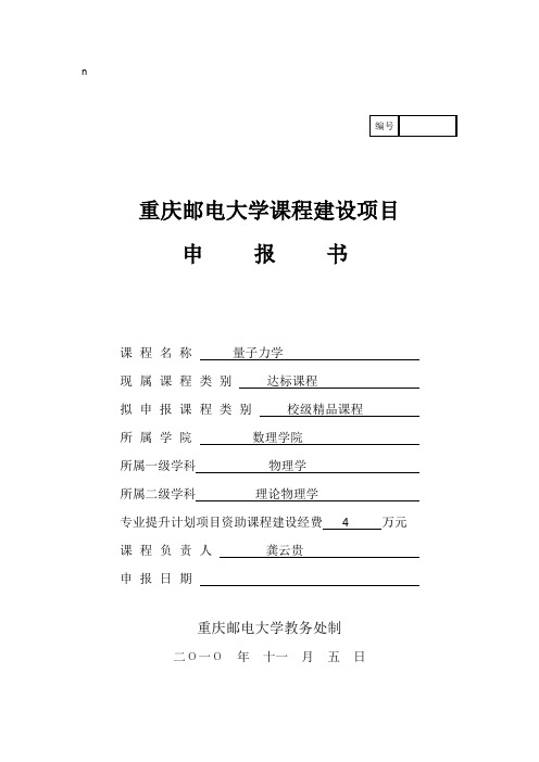 重庆邮电大学课程建设项目申报书-精品课程