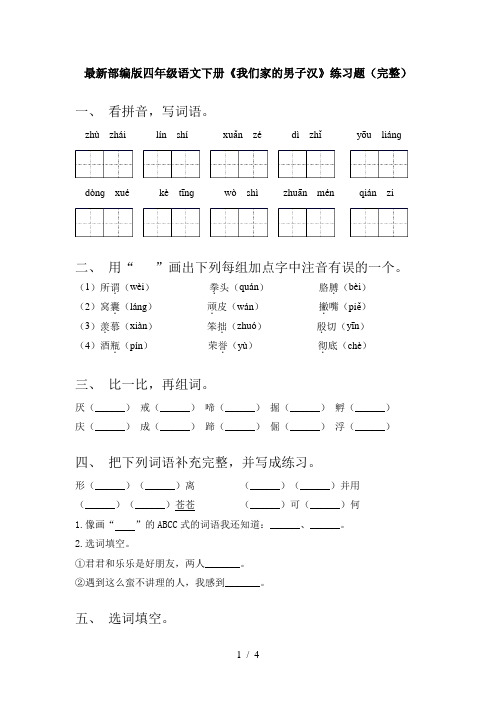 最新部编版四年级语文下册《我们家的男子汉》练习题(完整)