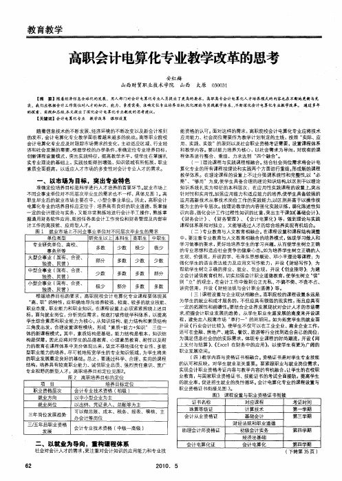 高职会计电算化专业教学改革的思考