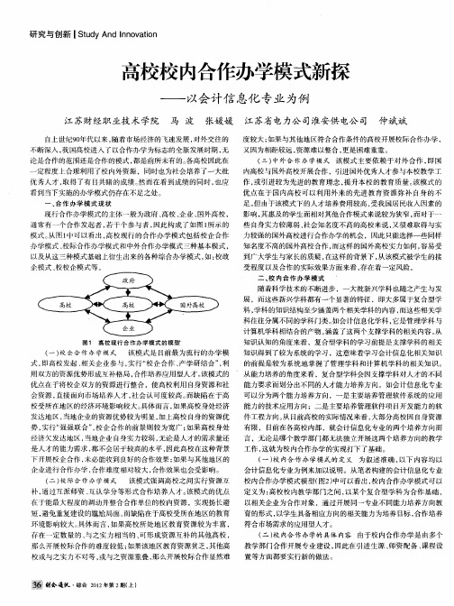 高校校内合作办学模式新探——以会计信息化专业为例