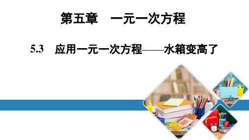 最新北师版七上数学金牌学典5.3应用一元一次方程——水箱变高了