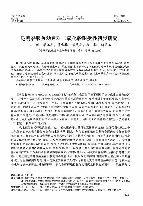 昆明裂腹鱼幼鱼对二氧化碳耐受性初步研究